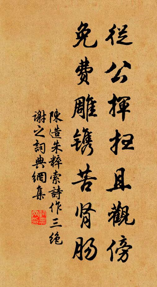 陈造从公挥扫且观傍，免费雕镌苦肾肠书法作品欣赏
