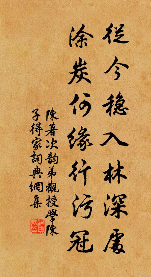 陈著从今稳入林深处，涂炭何缘行污冠书法作品欣赏