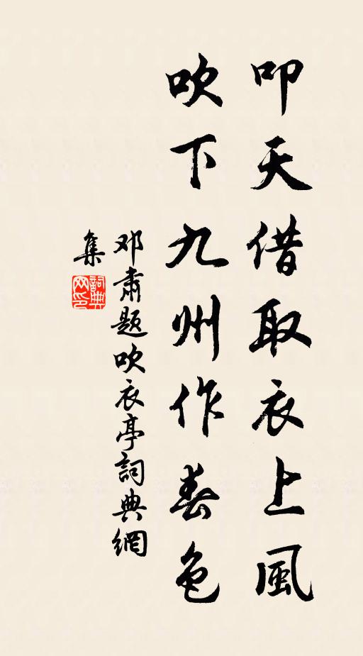 邓肃叩天借取衣上风，吹下九州作春色书法作品欣赏