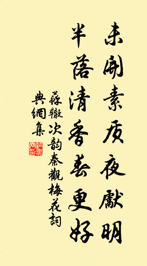 苏辙未开素质夜先明，半落清香春更好书法作品欣赏