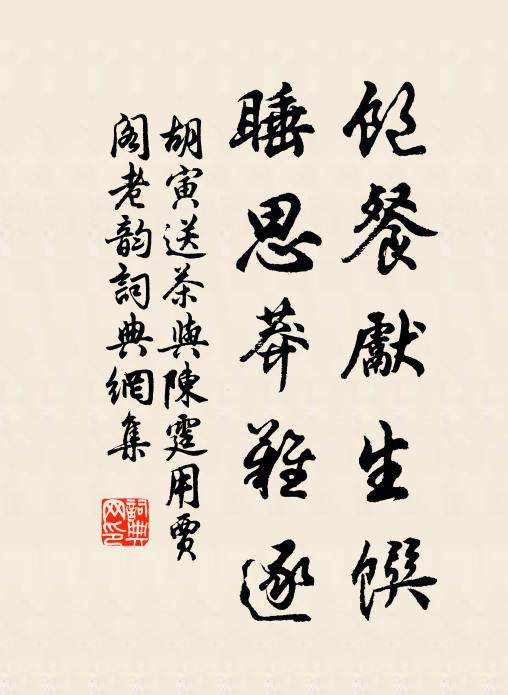 胡寅饱餐先生馔，睡思莽难逐书法作品欣赏