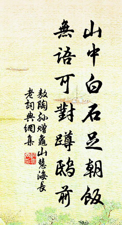 敖陶孙山中白石足朝饭，无语可对蹲鸱前书法作品欣赏