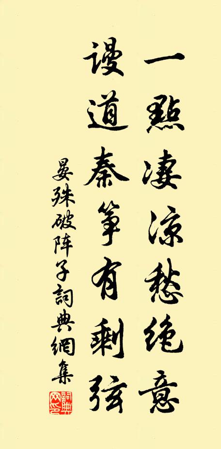 晏殊一点凄凉愁绝意，谩道秦筝有剩弦书法作品欣赏