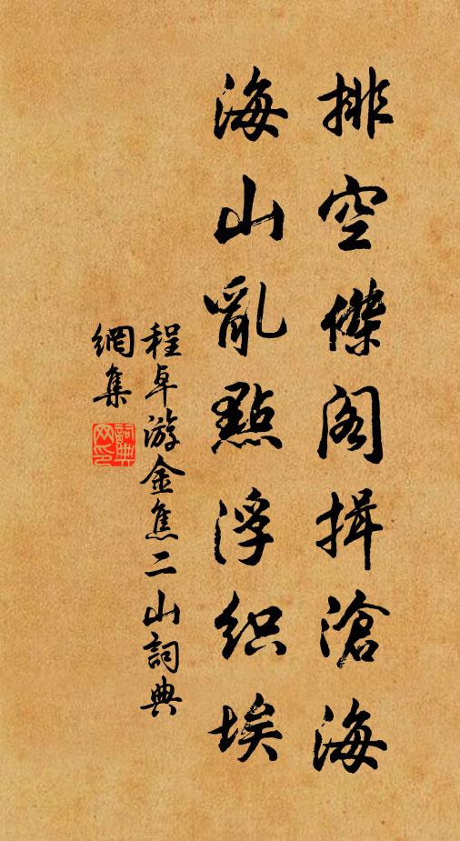程卓排空杰阁揖沧海，海山乱点浮织埃书法作品欣赏