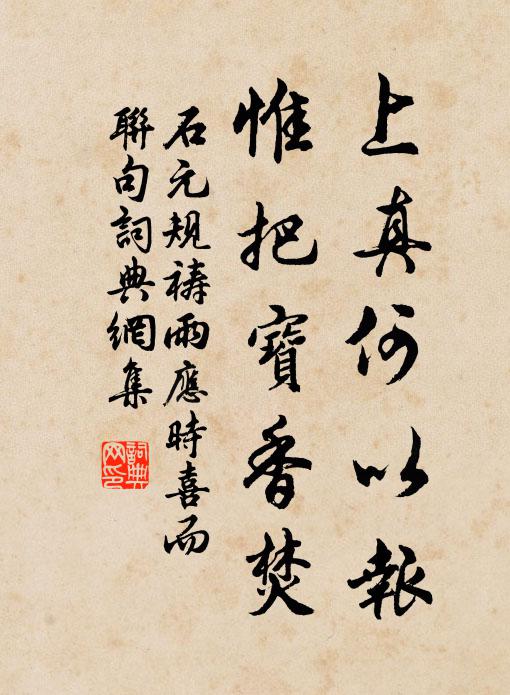石元规上真何以报，惟把宝香焚书法作品欣赏