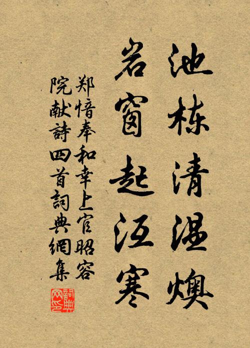 郑愔池栋清温燠，岩窗起沍寒书法作品欣赏