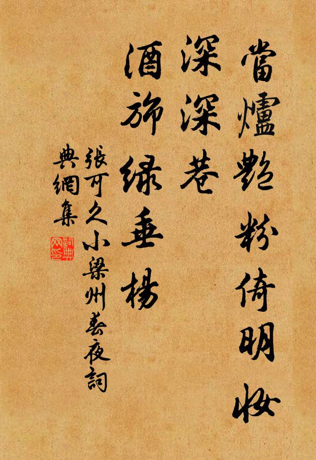 张可久当炉艳粉倚明妆，深深巷，酒旆绿垂杨书法作品欣赏
