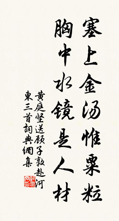 黄庭坚塞上金汤惟粟粒，胸中水镜是人材书法作品欣赏