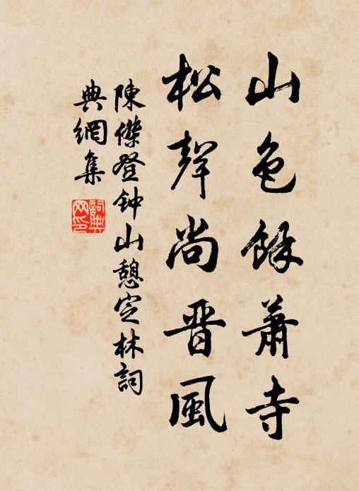 陈杰山色余萧寺，松声尚晋风书法作品欣赏