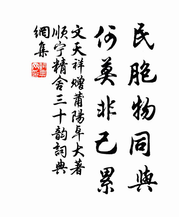 文天祥民胞物同与，何莫非己累书法作品欣赏