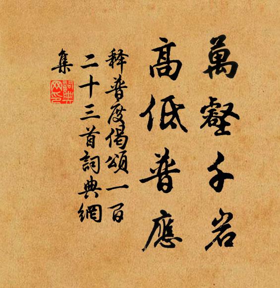 释普度万壑千岩，高低普应书法作品欣赏