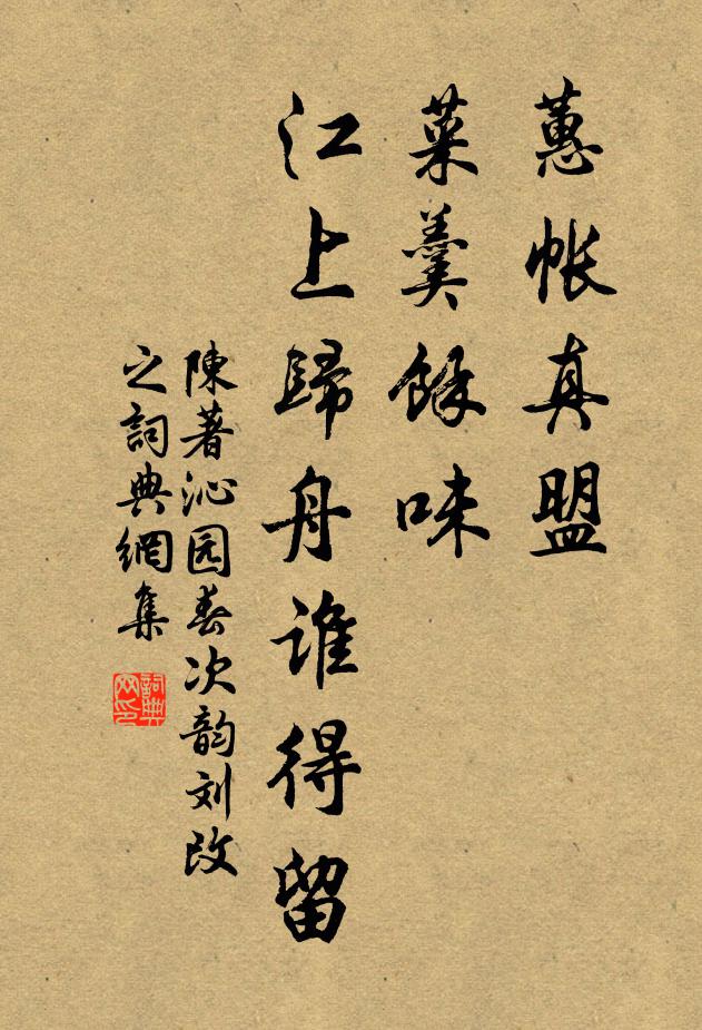 陈著蕙帐真盟，菜羹馀味，江上归舟谁得留书法作品欣赏