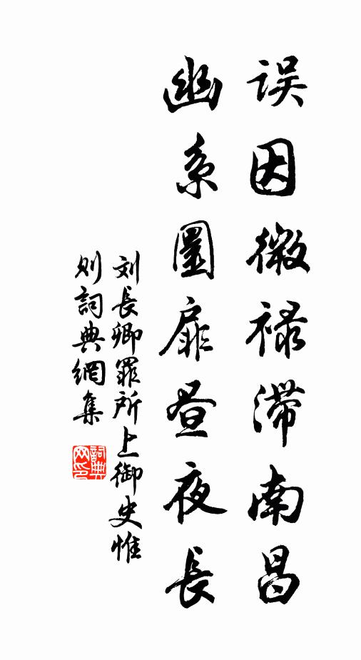 刘长卿误因微禄滞南昌，幽系圜扉昼夜长书法作品欣赏