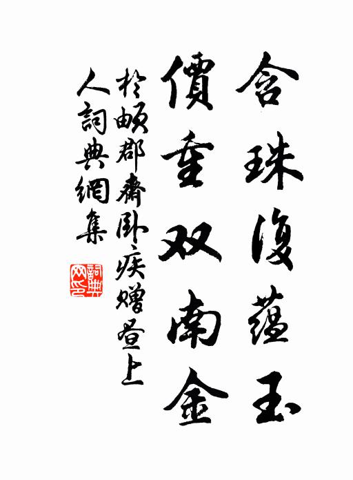 于頔含珠复蕴玉，价重双南金书法作品欣赏