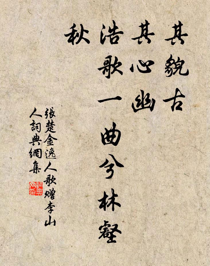 张楚金其貌古，其心幽，浩歌一曲兮林壑秋书法作品欣赏