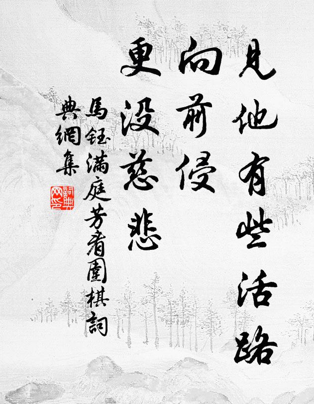 马钰见他有些活路，向前侵、更没慈悲书法作品欣赏