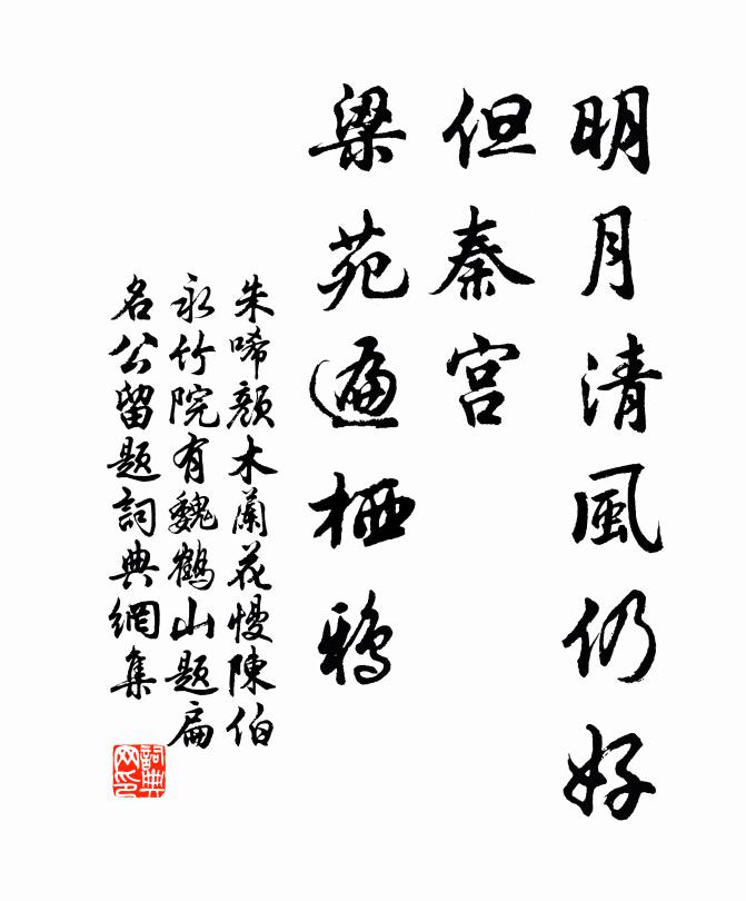朱唏颜明月清风仍好，但秦宫、梁苑遍栖鸦书法作品欣赏