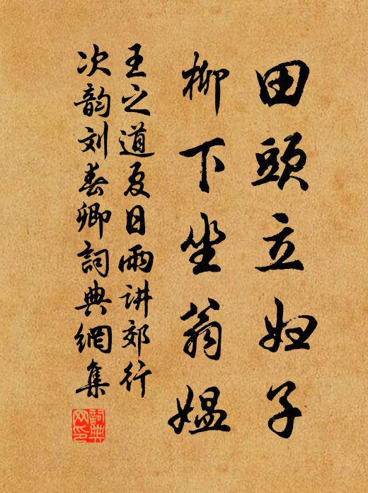 王之道田头立妇子，柳下坐翁媪书法作品欣赏