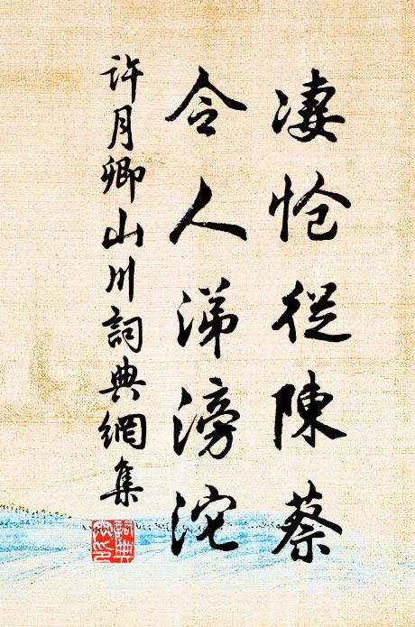 许月卿凄怆从陈蔡，令人涕滂沱书法作品欣赏