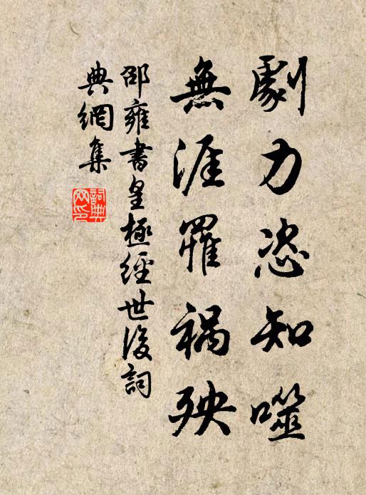 邵雍剧力恣知噬,无涯罹祸殃书法作品欣赏