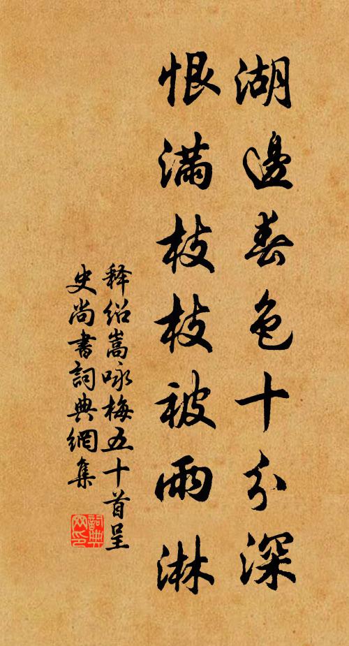 释绍嵩湖边春色十分深，恨满枝枝被雨淋书法作品欣赏