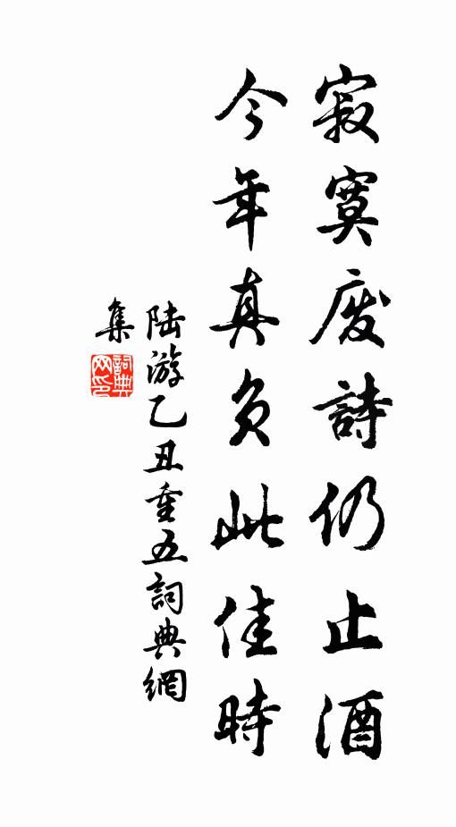 陆游寂寞废诗仍止酒，今年真负此佳时书法作品欣赏