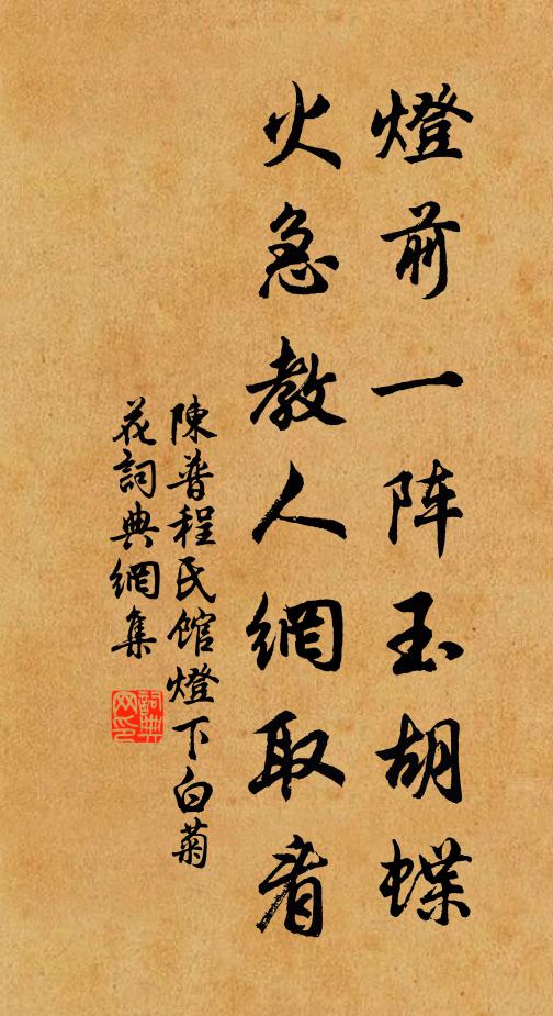 陈普灯前一阵玉胡蝶，火急教人网取看书法作品欣赏