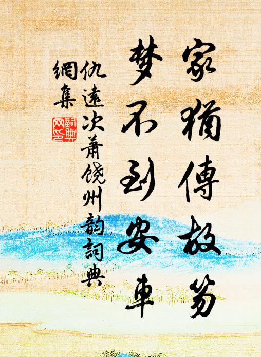仇远家犹传故笏，梦不到安车书法作品欣赏