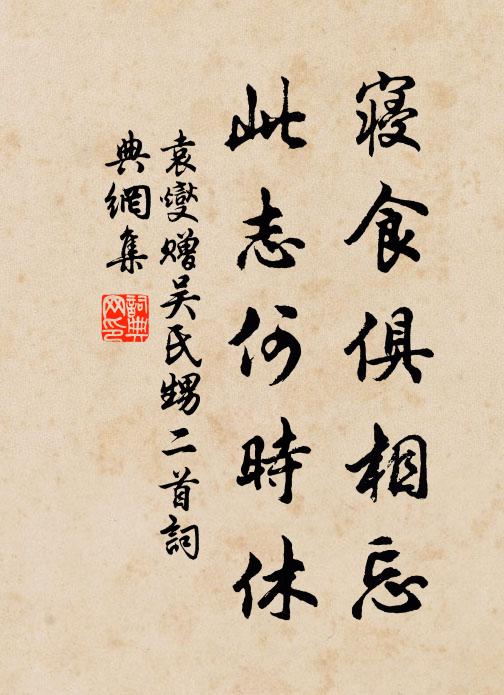 袁燮寝食俱相忘，此志何时休书法作品欣赏