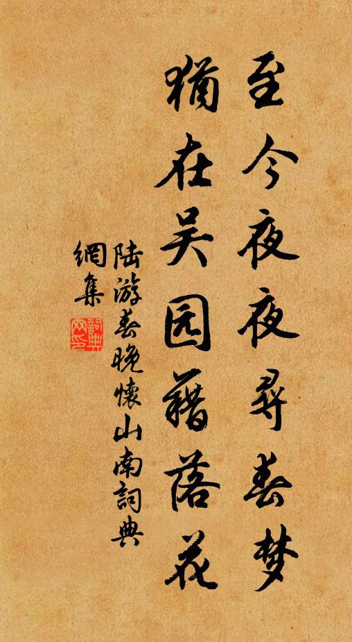 陆游至今夜夜寻春梦，犹在吴园藉落花书法作品欣赏