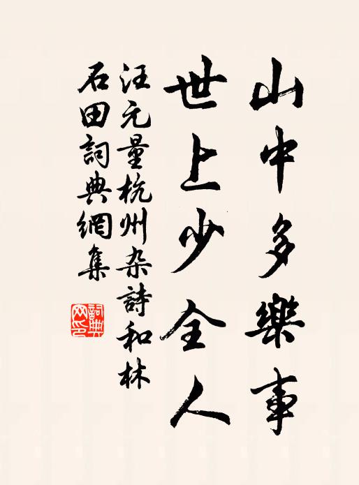 汪元量山中多乐事，世上少全人书法作品欣赏