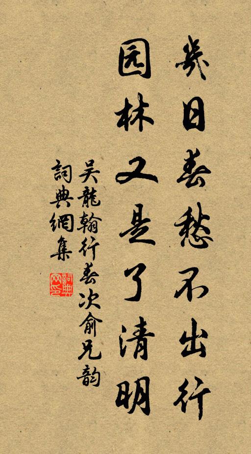 吴龙翰几日春愁不出行，园林又是了清明书法作品欣赏