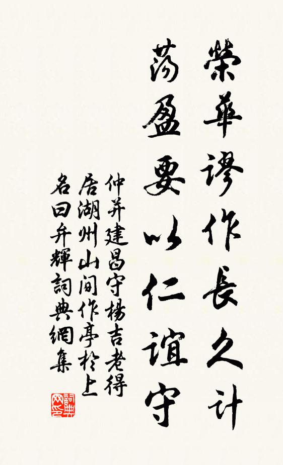 仲并荣华谬作长久计,荡盈要以仁谊守书法作品欣赏