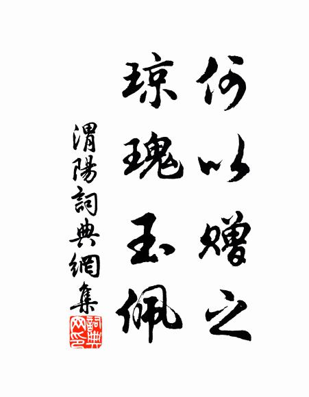 佚名何以赠之？琼瑰玉佩书法作品欣赏