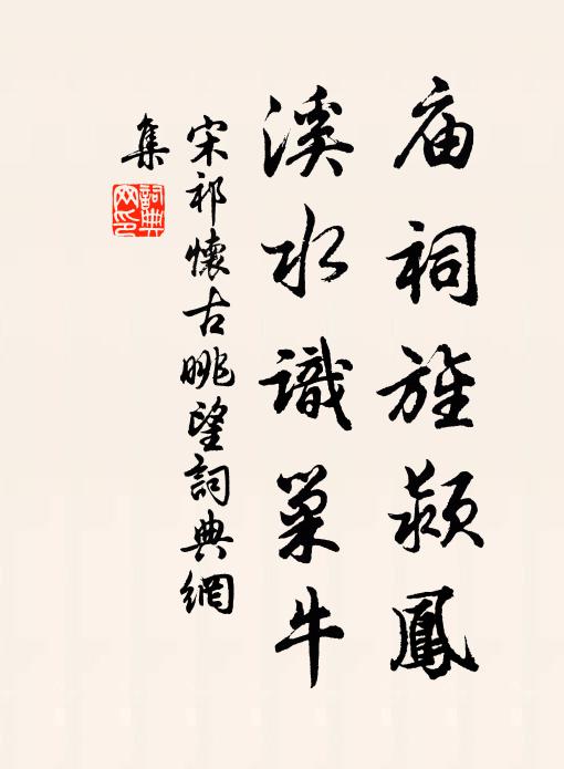 宋祁庙祠旌颍凤，溪水识巢牛书法作品欣赏