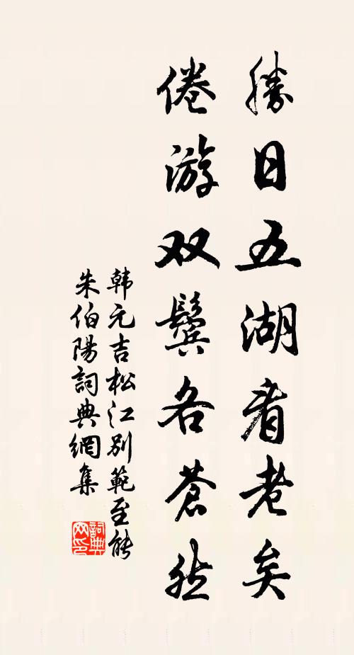 韩元吉胜日五湖看老矣，倦游双鬓各苍然书法作品欣赏