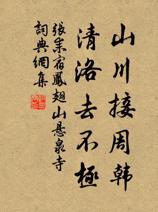 张耒山川接周韩，清洛去不极书法作品欣赏