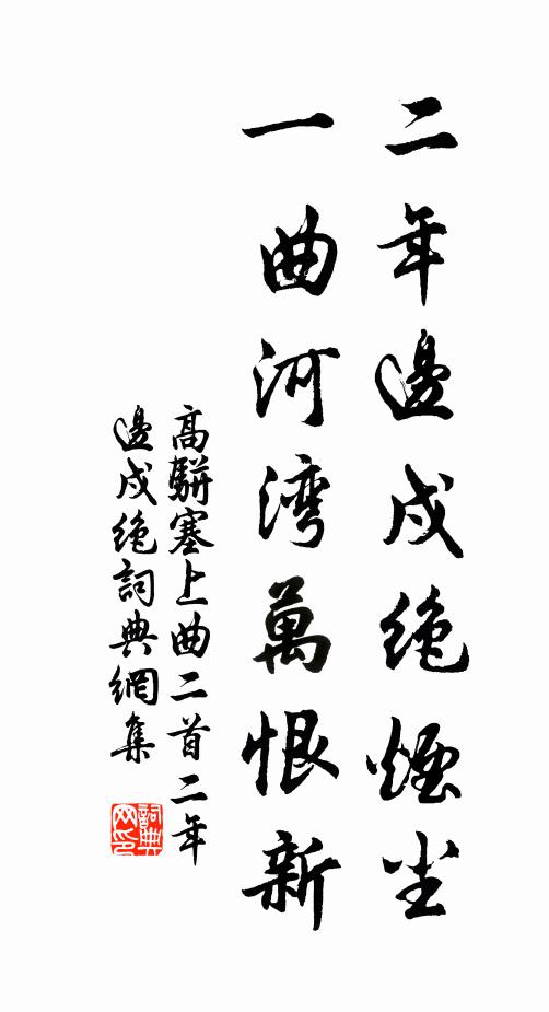 高骈二年边戍绝烟尘，一曲河湾万恨新书法作品欣赏