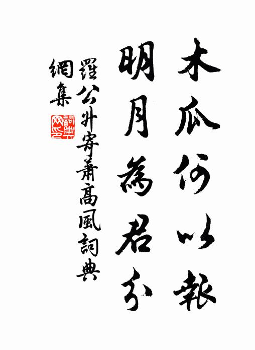 罗公升木瓜何以报，明月为君分书法作品欣赏