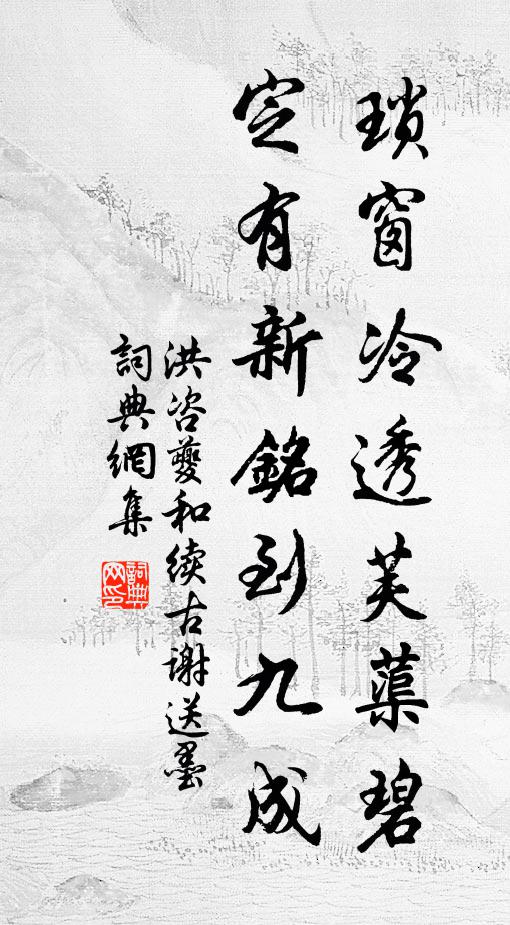 洪咨夔琐窗冷透芙蕖碧，定有新铭到九成书法作品欣赏