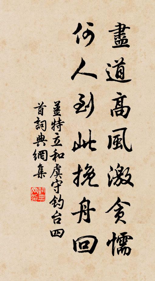 姜特立尽道高风激贪懦，何人到此挽舟回书法作品欣赏