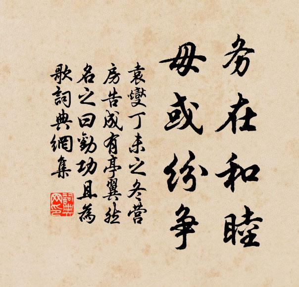 袁燮务在和睦,毋或纷争书法作品欣赏