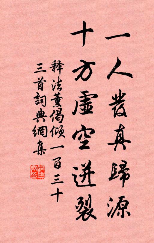 释法薰一人发真归源，十方虚空迸裂书法作品欣赏