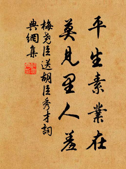 梅尧臣平生素业在，莫见里人羞书法作品欣赏