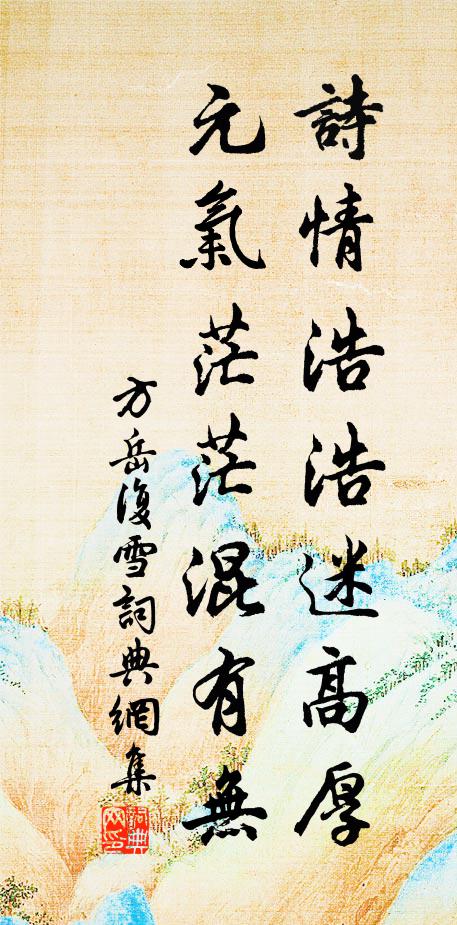 方岳诗情浩浩迷高厚，元气茫茫混有无书法作品欣赏