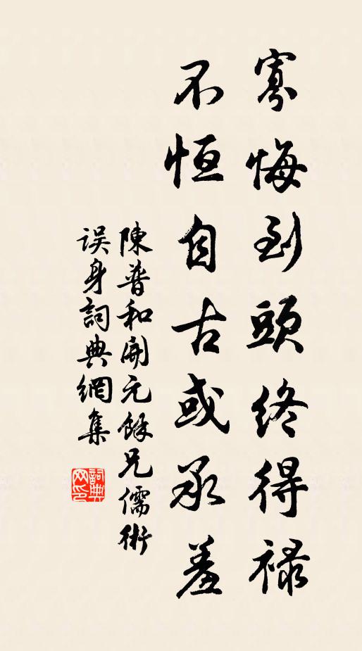 陈普寡悔到头终得禄，不恒自古或承羞书法作品欣赏