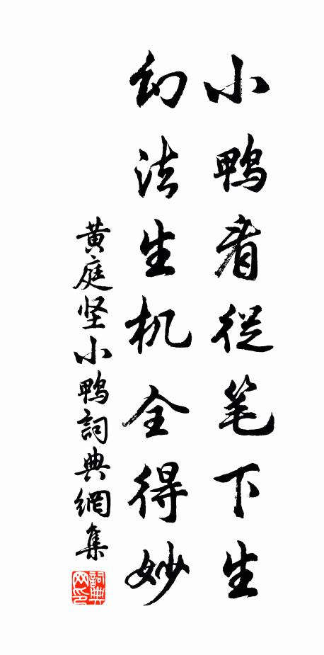 黄庭坚小鸭看从笔下生，幻法生机全得妙书法作品欣赏