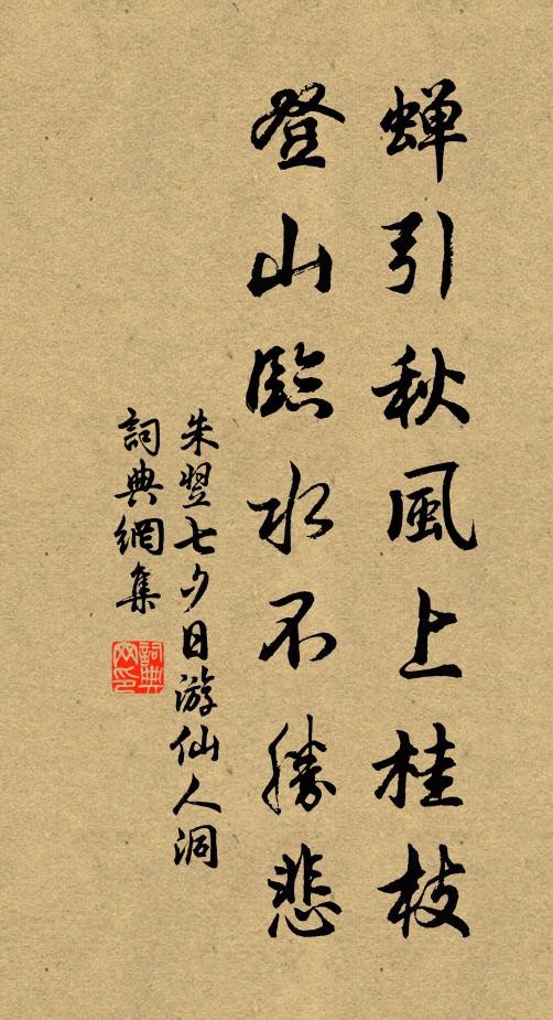 朱翌蝉引秋风上桂枝，登山临水不胜悲书法作品欣赏