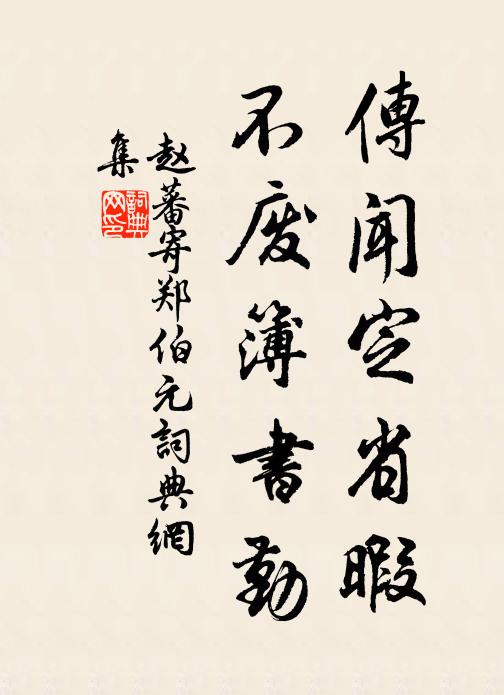 赵蕃传闻定省暇，不废簿书勤书法作品欣赏