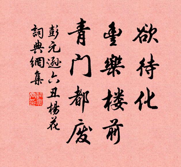 彭元逊欲待化、丰乐楼前，青门都废书法作品欣赏
